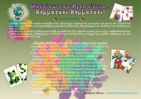 Προεπισκόπηση - Υποστηρικτικό υλικό / Ειδική αγωγή - Παζλ Προπαίδειας για βιωματική εξάσκηση - Σελίδα 1