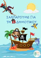 Προεπισκόπηση - Φύλλα εργασίας - Καλοκαιρινό Βιβλίο: Σαλπάρουμε για τη Β' Δημοτικού! (Φύλλα Εργασίας & Δημιουργικές Δραστηριότητες) - Εξώφυλλο