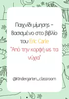 Προεπισκόπηση - Flashcards - Κάρτες μίμησης με ζώα βασισμένες στο βιβλίο του Eric Carle - Εξώφυλλο