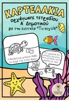 Προεπισκόπηση - Flashcards - Το κοχύλι, Καρτελάκια τετραδίου - Εξώφυλλο