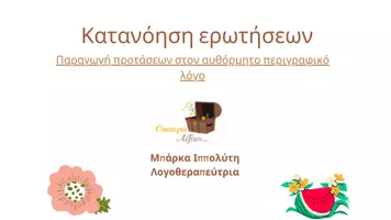 Προεπισκόπηση - Υποστηρικτικό υλικό / Ειδική αγωγή - Κατανόηση Ερωτήσεων - Εξώφυλλο