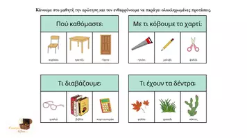 Προεπισκόπηση - Υποστηρικτικό υλικό / Ειδική αγωγή - Κατανόηση Ερωτήσεων - Σελίδα 1