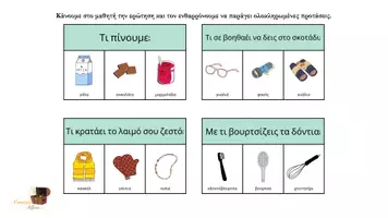 Προεπισκόπηση - Υποστηρικτικό υλικό / Ειδική αγωγή - Κατανόηση Ερωτήσεων - Σελίδα 2