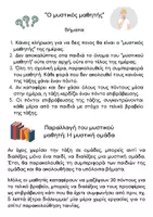 Προεπισκόπηση - Πλάνο μαθήματος / Υλικό για τον εκπαιδευτικό - Σύστημα διαχείρισης της τάξης: Μυστικός Μαθητής - Σελίδα 1