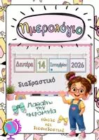Προεπισκόπηση - Flashcards - ΗΜΕΡΟΛΟΓΙΟ ΔΙΑΔΡΑΣΤΙΚΟ ΓΙΑ ΤΟΝ ΠΙΝΑΚΑ ΤΗΣ ΤΑΞΗΣ 2 - Εξώφυλλο