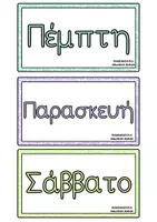 Προεπισκόπηση - Flashcards - ΗΜΕΡΟΛΟΓΙΟ ΔΙΑΔΡΑΣΤΙΚΟ ΓΙΑ ΤΟΝ ΠΙΝΑΚΑ ΤΗΣ ΤΑΞΗΣ 2 - Σελίδα 3
