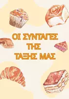 Προεπισκόπηση - Φύλλα εργασίας - Οι συνταγές της τάξης μας- Δημιουργία βιβλίου μαγειρικής - Εξώφυλλο