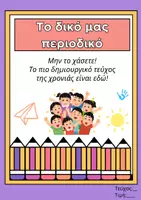 Προεπισκόπηση - Φύλλα εργασίας - Το περιοδικό της τάξης μας! - Εξώφυλλο