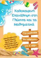 Προεπισκόπηση - Φύλλα εργασίας - Καλοκαίρι - Δραστηριότητες Γλώσσας και Μαθηματικών - Α Δημοτικού - Εξώφυλλο