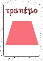 Προεπισκόπηση - Υποστηρικτικό υλικό / Ειδική αγωγή - Γεωμετρικά σχήματα & στερεά_Παστέλ Διακόσμηση Τάξης - Σελίδα 2