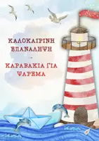 Προεπισκόπηση - Διαδραστικό υλικό - Καλοκαιρινή επανάληψη - Kαραβάκια για ψάρεμα - Α' τάξη - Εξώφυλλο