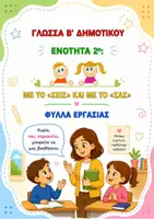 Προεπισκόπηση - Φύλλα εργασίας - ΓΛΩΣΣΑ Β΄ ΔΗΜΟΤΙΚΟΥ - 2η ΕΝΟΤΗΤΑ - “ΜΕ ΤΟ «ΣΕΙΣ» ΚΑΙ ΜΕ ΤΟ «ΣΑΣ»” - Εξώφυλλο