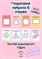 Προεπισκόπηση - Υποστηρικτικό υλικό / Ειδική αγωγή - Γεωμετρικά σχήματα & στερεά_Παστέλ Διακόσμηση Τάξης - Εξώφυλλο