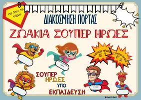 Προεπισκόπηση - Υποστηρικτικό υλικό / Ειδική αγωγή - ΔΙΑΚΟΣΜΗΣΗ ΠΟΡΤΑΣ -ΣΟΥΠΕΡ ΗΡΩΕΣ ΖΩΑΚΙΑ - Εξώφυλλο