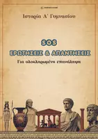 Προεπισκόπηση - Διδακτικά / Σχολικά βιβλία - SOS Ερωτήσεις-Απαντήσεις για την Ιστορία Α' Γυμνασίου - Εξώφυλλο