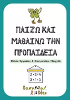 Προεπισκόπηση - Φύλλα εργασίας - Παίζω και Μαθαίνω την Προπαίδεια - Εξώφυλλο