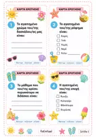 Προεπισκόπηση - Flashcards - Μάντεψε - γέλασε - Θυμήσου - Σελίδα 1