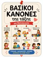 Προεπισκόπηση - Αφίσες - Βασικοί Κανόνες Τάξης – 12 Καρτέλες για Νηπιαγωγείο - Εξώφυλλο