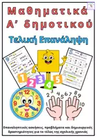 Προεπισκόπηση - Φύλλα εργασίας - Μαθηματικά Α’ δημοτικού-Καλοκαιρινή επανάληψη - Εξώφυλλο
