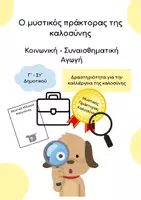 Προεπισκόπηση - Παιχνίδια - Ο μυστικός πράκτορας της καλοσύνης - Εξώφυλλο