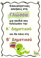 Προεπισκόπηση - Φύλλα εργασίας - Καλοκαιρινές Επαναληπτικές Ασκήσεις -Από Α΄ - στη Β΄ τάξη) - Σελίδα 1