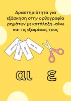 Προεπισκόπηση - Φύλλα εργασίας - Ρήματα σε -αίνω και οι εξαιρέσεις τους - Σελίδα 1