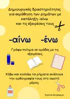 Προεπισκόπηση - Φύλλα εργασίας - Ρήματα σε -αίνω και οι εξαιρέσεις τους - Εξώφυλλο