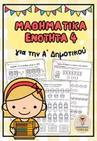 Προεπισκόπηση - Φύλλα εργασίας - Μαθηματικά Α' Δημοτικού, 4η ενότητα - Εξώφυλλο
