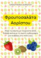 Προεπισκόπηση - Φύλλα εργασίας - Φρουτοσαλάτα Αορίστου - Δραστηριότητα Ορθογραφίας - Εξώφυλλο