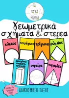 Προεπισκόπηση - Αφίσες - Αφίσες-Γεωμετρικά σχήματα και στερεά - Εξώφυλλο