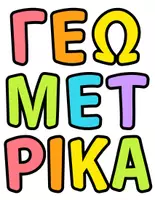 Προεπισκόπηση - Αφίσες - Αφίσες-Γεωμετρικά σχήματα και στερεά - Σελίδα 1