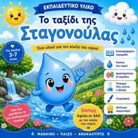Προεπισκόπηση - Φύλλα εργασίας - Το Νερό | Ολοκληρωμένο Εκπαιδευτικό Πακέτο για το Νηπιαγωγείο | Κύκλος του Νερού, 4 Εποχές & Κατασκευές - Σελίδα 1