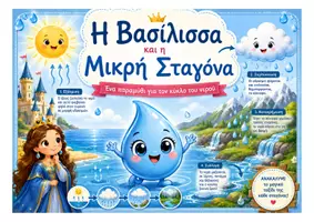 Προεπισκόπηση - Φύλλα εργασίας - Το Νερό | Ολοκληρωμένο Εκπαιδευτικό Πακέτο για το Νηπιαγωγείο | Κύκλος του Νερού, 4 Εποχές & Κατασκευές - Σελίδα 3