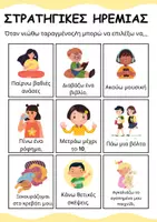 Προεπισκόπηση - Flashcards - Στρατηγικές Ηρεμίας - Posters - Εξώφυλλο