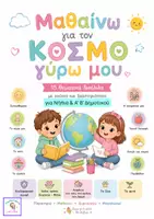 Προεπισκόπηση - Φύλλα εργασίας - Μαθαίνω για τον κόσμο γύρω μου - Εξώφυλλο