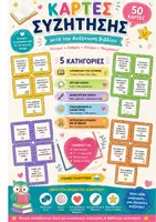 Προεπισκόπηση - Flashcards - 📚 Κάρτες Συζήτησης μετά την Ανάγνωση Βιβλίου - 50 Κάρτες - Εξώφυλλο