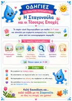 Προεπισκόπηση - Διαδραστικό υλικό - 💧 Η Σταγονούλα και οι 4 Εποχές | Εκπαιδευτικό Υλικό για το Νηπιαγωγείο - Σελίδα 1