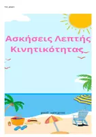 Προεπισκόπηση - Φύλλα εργασίας - ΑΣΚΗΣΕΙΣ ΓΙΑ ΜΑΘΗΤΕΣ ΜΕ ΔΕΠΥ ΚΑΙ ΛΕΠΤΗ ΚΙΝΗΤΙΚΟΤΗΤΑ - Εξώφυλλο