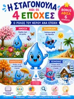 Προεπισκόπηση - Διαδραστικό υλικό - 💧 Η Σταγονούλα και οι 4 Εποχές | Εκπαιδευτικό Υλικό για το Νηπιαγωγείο - Εξώφυλλο