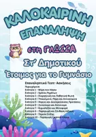 Προεπισκόπηση - Φύλλα εργασίας - Πακέτο υλικού: Επαναληπτικές Ασκήσεις στη Γλώσσα - Όλες οι Τάξεις του Δημοτικού - Σελίδα 1