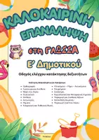 Προεπισκόπηση - Φύλλα εργασίας - Καλοκαιρινή Επανάληψη Ε' Δημοτικού (Γλώσσα) - Εξώφυλλο