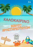 Προεπισκόπηση - Φύλλα εργασίας - Καλοκαιρινό βιβλίο δραστηριοτήτων - Εξώφυλλο