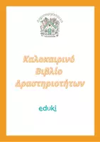 Προεπισκόπηση - Φύλλα εργασίας - Καλοκαιρινό βιβλίο δραστηριοτήτων - Σελίδα 1