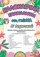 Προεπισκόπηση - Φύλλα εργασίας - Καλοκαιρινή Επανάληψη Δ' Δημοτικού (Γλώσσα) - Εξώφυλλο