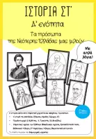 Προεπισκόπηση - Φύλλα εργασίας - Ιστορία ΣΤ' Δ' ενότητα (Με απλά λόγια) - Εξώφυλλο