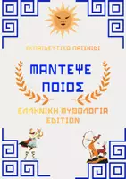 Προεπισκόπηση - Flashcards - Εκπαιδευτικό Παιχνίδι Ιστορίας- Μάντεψε Ποιος - Εξώφυλλο