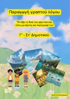 Προεπισκόπηση - Φύλλα εργασίας - Παραγωγή γραπτού λόγου: Ο φανταστικός μου τόπος - Εξώφυλλο