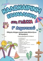 Προεπισκόπηση - Φύλλα εργασίας - Καλοκαιρινή Επανάληψη Γ' Δημοτικού (Γλώσσα) - Εξώφυλλο