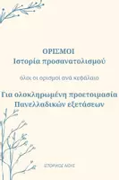 Προεπισκόπηση - Φύλλα εργασίας - Όλοι οι ορισμοί Ιστορίας για τις Πανελλαδικές - Εξώφυλλο