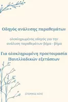 Προεπισκόπηση - Πλάνο μαθήματος / Υλικό για τον εκπαιδευτικό - Οδηγός ανάλυσης παραθεμάτων/πηγών - Εξώφυλλο